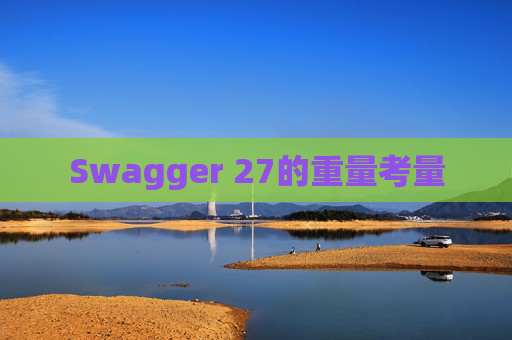 Swagger 27的重量考量